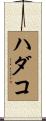 ハダコ Scroll