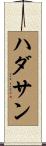 ハダサン Scroll