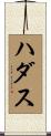 ハダス Scroll