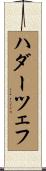 ハダーツェフ Scroll