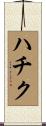 ハチク Scroll