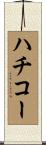ハチコー Scroll