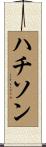 ハチソン Scroll