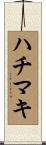 ハチマキ Scroll