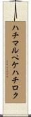 ハチマルペケハチロク Scroll