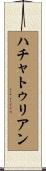 ハチャトゥリアン Scroll