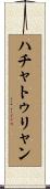 ハチャトゥリャン Scroll
