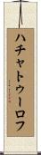 ハチャトゥーロフ Scroll