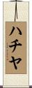 ハチヤ Scroll