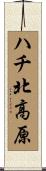 ハチ北高原 Scroll