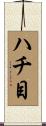 ハチ目 Scroll