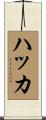 ハッカ Scroll