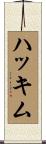 Hakkim Scroll