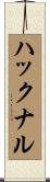 ハックナル Scroll