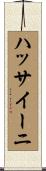 ハッサイーニ Scroll