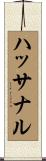 ハッサナル Scroll