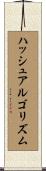 ハッシュアルゴリズム Scroll