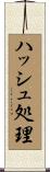 ハッシュ処理 Scroll