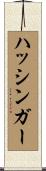 ハッシンガー Scroll