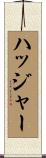 ハッジャー Scroll