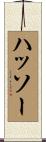 ハッソー Scroll