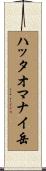 ハッタオマナイ岳 Scroll
