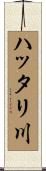 ハッタリ川 Scroll