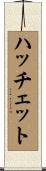 ハッチェット Scroll