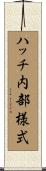 ハッチ内部様式 Scroll