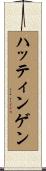 ハッティンゲン Scroll
