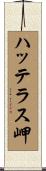 ハッテラス岬 Scroll