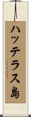 ハッテラス島 Scroll