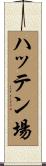 ハッテン場 Scroll