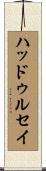ハッドゥルセイ Scroll