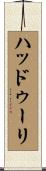 ハッドゥーリ Scroll