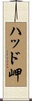 ハッド岬 Scroll