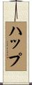 ハップ Scroll