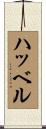 ハッベル Scroll