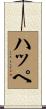 ハッペ Scroll