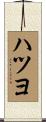 ハツヨ Scroll