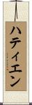 ハティエン Scroll