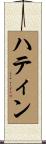 ハティン Scroll