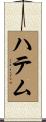 ハテム Scroll