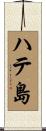 ハテ島 Scroll