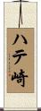 ハテ崎 Scroll