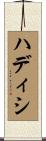 ハディシ Scroll