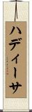 ハディーサ Scroll