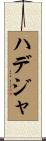 ハデジャ Scroll