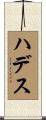 ハデス Scroll