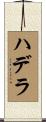 ハデラ Scroll